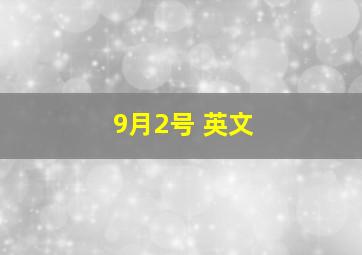 9月2号 英文